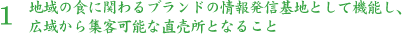 地域の食に関わるブランドの情報発信基地として機能し、広域から集客可能な直売所となること