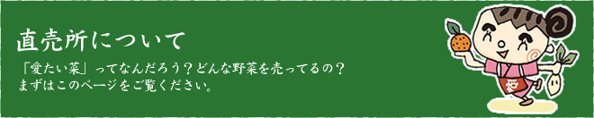 直売所について