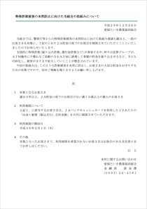 特殊詐欺被害の未然防止に向けた取り組みについて