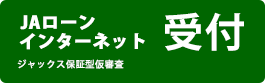 JAローンインターネット受付 ジャックス保証型仮審査