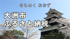 大洲市ふるさと納税
