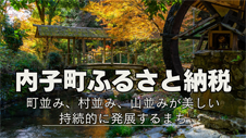 内子町ふるさと納税