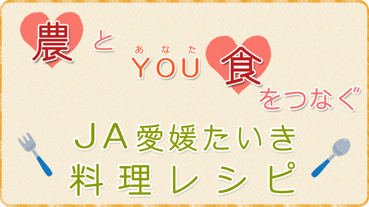 JA愛媛たいき料理レシピ食とYou食をつなぐ