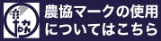 農協マークの使用についてはこちら