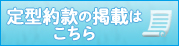 定型約款の掲載はこちら