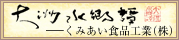 大洲水郷譚 くみあい食品工業（株）