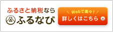 ふるさと納税なら「ふるなび」