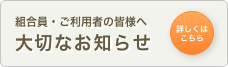 組合員・ご利用者の皆様へ大切なお知らせ