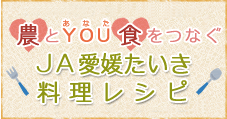 JA愛媛たいき 料理レシピ