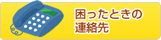 困ったときの連絡先