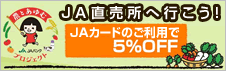 JA直売所へ行こう！！JAカードご利用で5%OFF