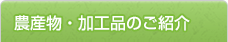 農産物・加工品のご紹介