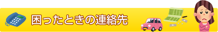 困った時の連絡先