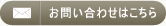 お問い合わせはこちら