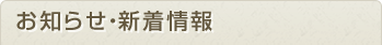 お知らせ・新着情報