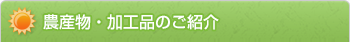 農産物・加工品のご紹介