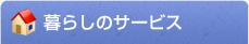 暮らしのサービス