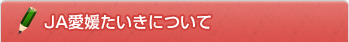 JA愛媛たいきについて