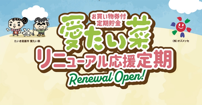 愛たい菜リニューアル応援定期