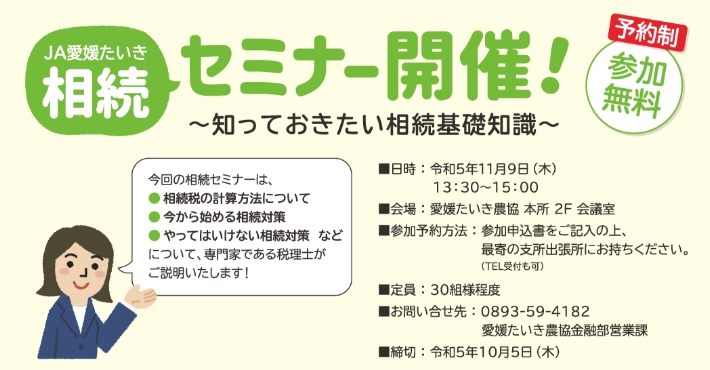 相続セミナー開催！日時：令和５年１１月９日(木)１３：３０～１５：００