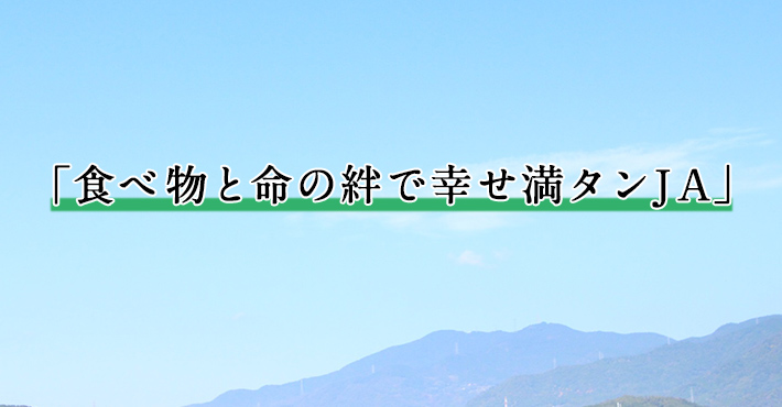 「食べ物と命の絆で満タンJA」