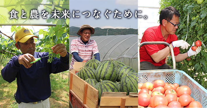 食と農を未来につなぐために