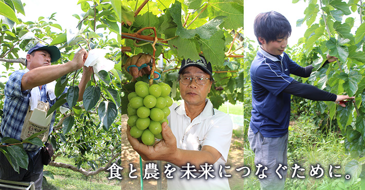 食と農を未来につなぐために