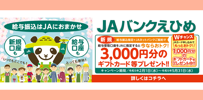 JAバンクえひめ　新規給与振込指定+JAネットバンクご契約で3,000円分のギフトカード等プレゼント！