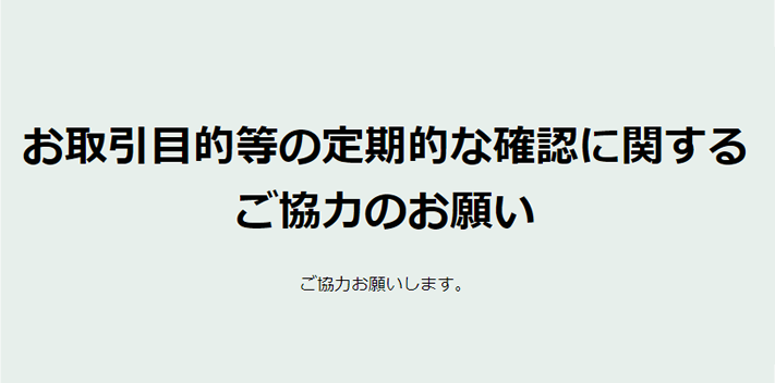 お取引目的等の定期的な確認に関するご協力のお願い