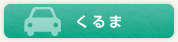 くるま