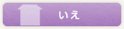 いえ