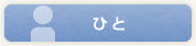 ひと