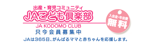 出産・育児コミュニティ JAこども倶楽部