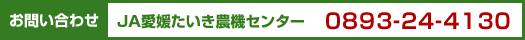 お問い合わせ　JA愛媛たいき農機センター　0893-24-4230