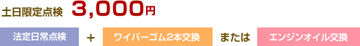 土日限定点検3,000円　法定日常点検+ワイパーゴム2本交換またはエンジンオイル交換