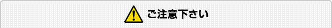 ご注意下さい