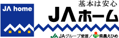 基本は安心　JAホーム