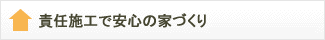 責任施工で安心の家づくり
