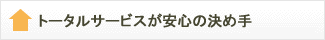 トータルサービスが安心の決め手