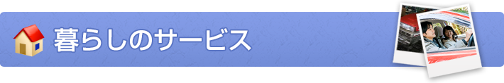 暮らしのサービス