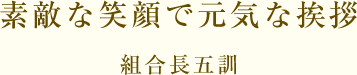 組合長五訓