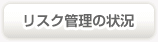 リスク管理の状況